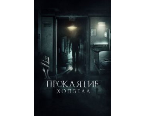 Проклятие Хопвелл (фильм 2017) смотреть онлайн - ЛордФильм Проклятие Хопвелл (фильм 2017) смотреть онлайн - ЛордФильм