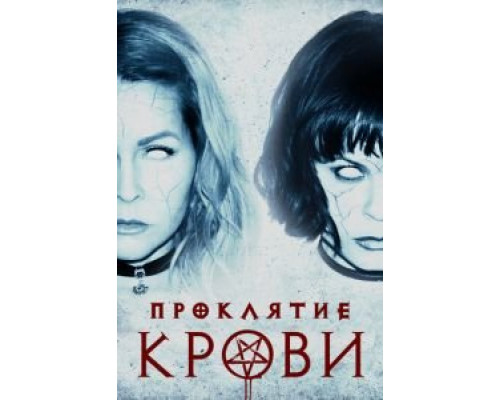 Проклятие крови (фильм 2019) смотреть онлайн - ЛордФильм Проклятие крови (фильм 2019) смотреть онлайн - ЛордФильм
