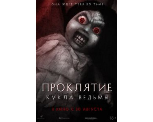   Проклятие: Кукла ведьмы  (фильм 2017) смотреть онлайн - ЛордФильм