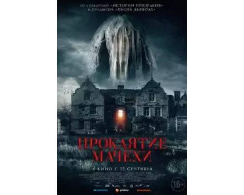   Проклятие мачехи  (фильм 2021) смотреть онлайн - ЛордФильм