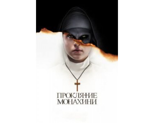 Проклятие монахини (фильм 2018) смотреть онлайн - ЛордФильм Проклятие монахини (фильм 2018) смотреть онлайн - ЛордФильм