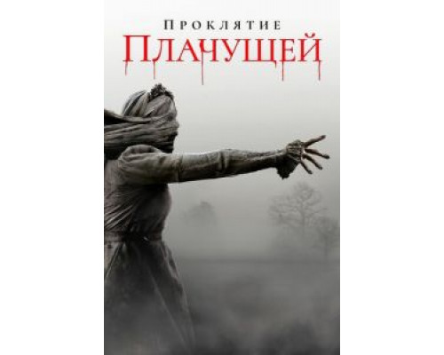 Проклятие плачущей (фильм 2019) смотреть онлайн - ЛордФильм Проклятие плачущей (фильм 2019) смотреть онлайн - ЛордФильм