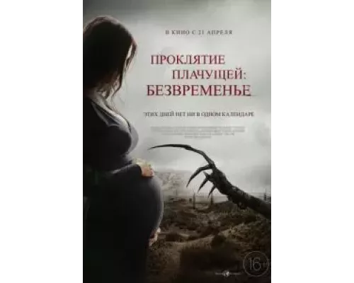   Проклятие плачущей: Безвременье  (фильм 2022) смотреть онлайн - ЛордФильм