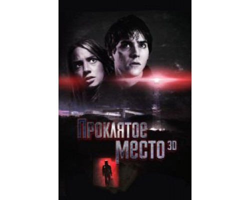 Проклятое место (фильм 2013) смотреть онлайн - ЛордФильм Проклятое место (фильм 2013) смотреть онлайн - ЛордФильм