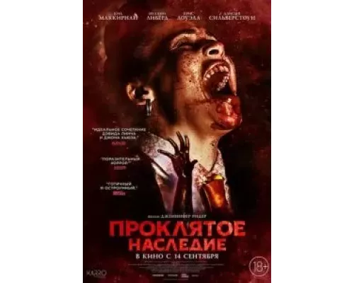 Проклятое наследие (фильм 2023) смотреть онлайн - ЛордФильм Проклятое наследие (фильм 2023) смотреть онлайн - ЛордФильм