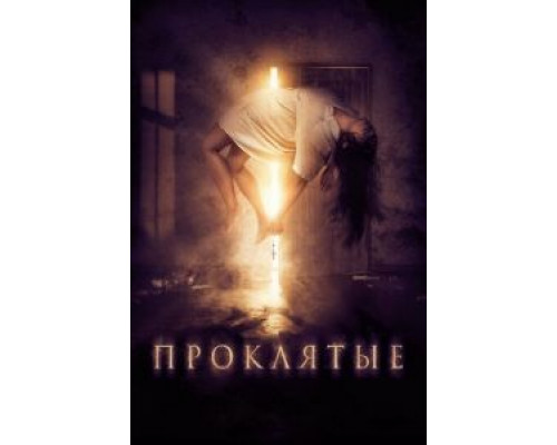 Проклятые (фильм 2019) смотреть онлайн - ЛордФильм Проклятые (фильм 2019) смотреть онлайн - ЛордФильм