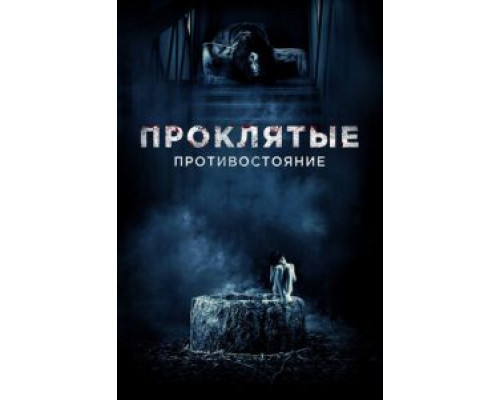   Проклятые. Противостояние  (фильм 2016) смотреть онлайн - ЛордФильм