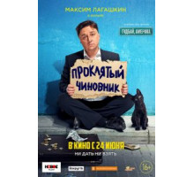 Проклятый чиновник (2021) Проклятый чиновник (2021)