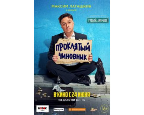 Проклятый чиновник  (фильм 2021) смотреть онлайн - ЛордФильм   Проклятый чиновник  (фильм 2021) смотреть онлайн - ЛордФильм