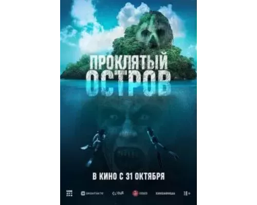 Проклятый остров (фильм 2023) смотреть онлайн - ЛордФильм Проклятый остров (фильм 2023) смотреть онлайн - ЛордФильм