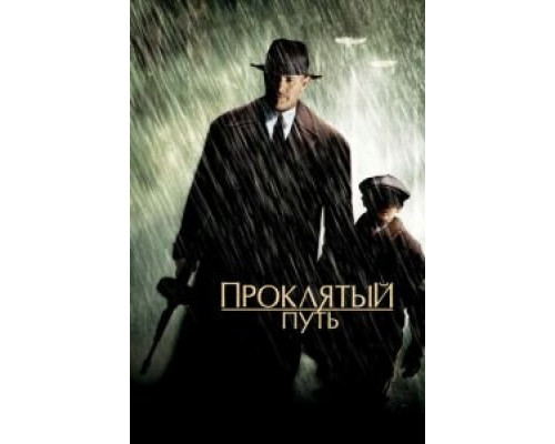 Проклятый путь (фильм 2002) смотреть онлайн - ЛордФильм Проклятый путь (фильм 2002) смотреть онлайн - ЛордФильм