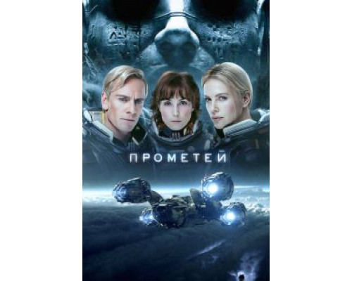 Прометей (фильм 2012) смотреть онлайн - ЛордФильм Прометей (фильм 2012) смотреть онлайн - ЛордФильм