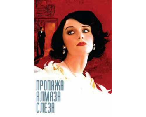 Пропажа алмаза «Слеза» (фильм 2008) смотреть онлайн - ЛордФильм Пропажа алмаза «Слеза» (фильм 2008) смотреть онлайн - ЛордФильм