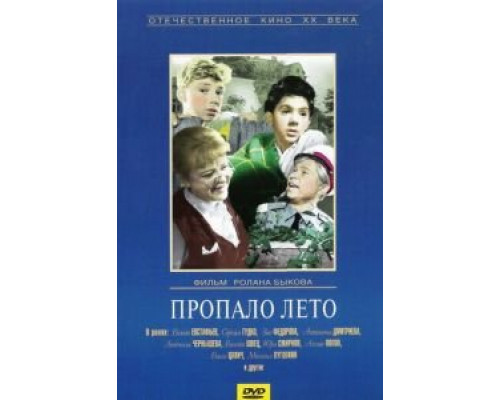Пропало лето  (фильм 1964) смотреть онлайн - ЛордФильм
