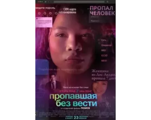   Пропавшая без вести  (фильм 2023) смотреть онлайн - ЛордФильм