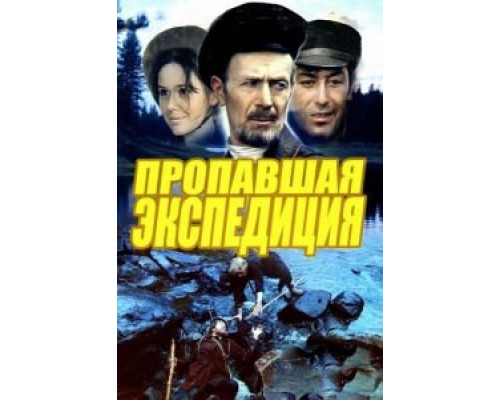 Пропавшая экспедиция (фильм 1975) смотреть онлайн - ЛордФильм Пропавшая экспедиция (фильм 1975) смотреть онлайн - ЛордФильм