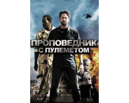 Проповедник с пулеметом (фильм 2011) смотреть онлайн - ЛордФильм Проповедник с пулеметом (фильм 2011) смотреть онлайн - ЛордФильм
