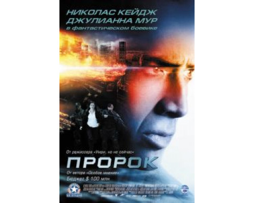 Пророк (фильм 2007) смотреть онлайн - ЛордФильм Пророк (фильм 2007) смотреть онлайн - ЛордФильм