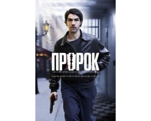 Пророк (фильм 2009) смотреть онлайн - ЛордФильм Пророк (фильм 2009) смотреть онлайн - ЛордФильм
