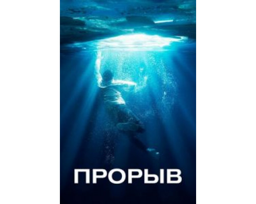   Прорыв  (фильм 2019) смотреть онлайн - ЛордФильм