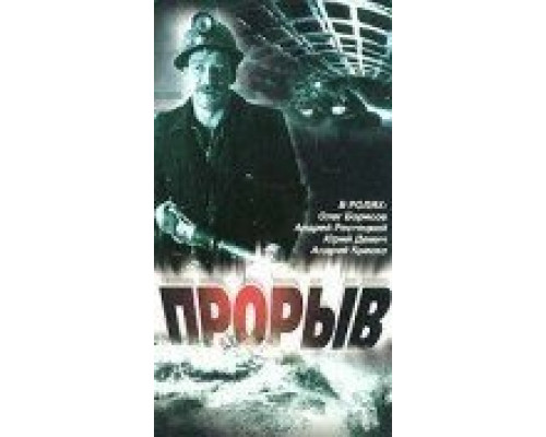 Прорыв  (фильм 1986) смотреть онлайн - ЛордФильм