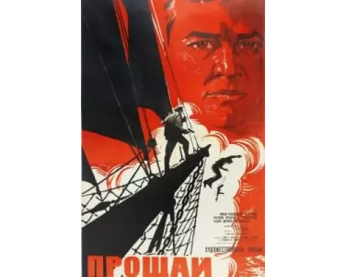 Прощай  (фильм 1966) смотреть онлайн - ЛордФильм