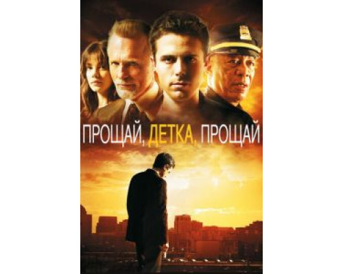   Прощай, детка, прощай  (фильм 2007) смотреть онлайн - ЛордФильм