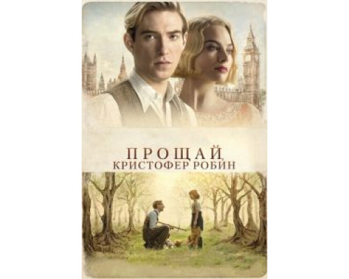 Прощай, Кристофер Робин (фильм 2017) смотреть онлайн - ЛордФильм Прощай, Кристофер Робин (фильм 2017) смотреть онлайн - ЛордФильм