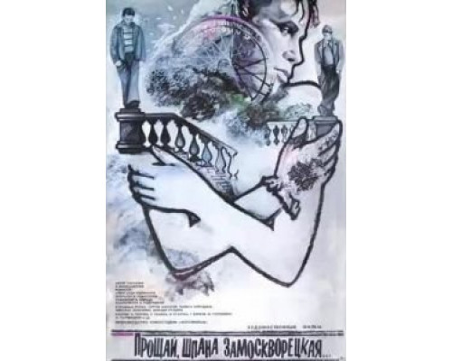 Прощай, шпана замоскворецкая...  (фильм 1987) смотреть онлайн - ЛордФильм