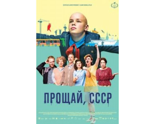 Прощай, СССР  (фильм 2020) смотреть онлайн - ЛордФильм