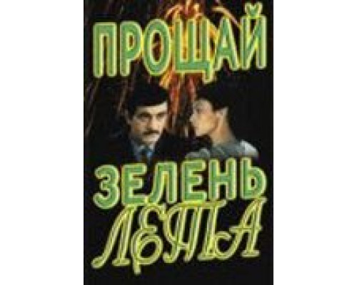 Прощай, зелень лета  (фильм 1985) смотреть онлайн - ЛордФильм