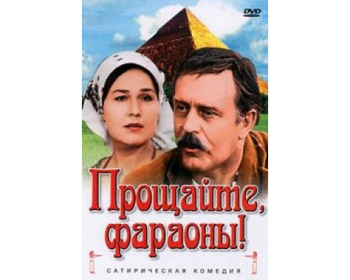 Прощайте, фараоны!  (фильм 1974) смотреть онлайн - ЛордФильм