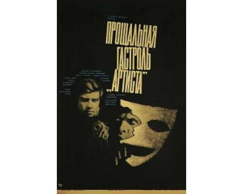 Прощальная гастроль «Артиста»  (фильм 1980) смотреть онлайн - ЛордФильм
