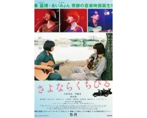 Прощальная песня  (фильм 2019) смотреть онлайн - ЛордФильм