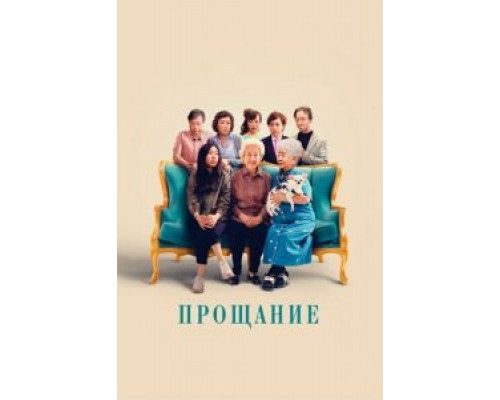 Прощание (фильм 2019) смотреть онлайн - ЛордФильм Прощание (фильм 2019) смотреть онлайн - ЛордФильм