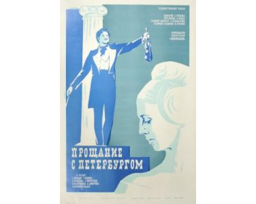 Прощание с Петербургом (фильм 1971) смотреть онлайн - ЛордФильм Прощание с Петербургом (фильм 1971) смотреть онлайн - ЛордФильм