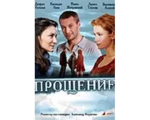 Прощение (фильм 2009) смотреть онлайн - ЛордФильм Прощение (фильм 2009) смотреть онлайн - ЛордФильм