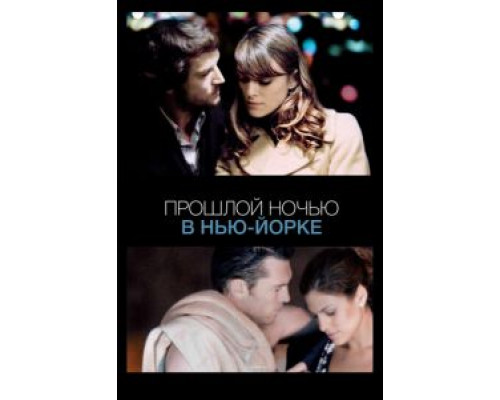 Прошлой ночью в Нью-Йорке (фильм 2009) смотреть онлайн - ЛордФильм Прошлой ночью в Нью-Йорке (фильм 2009) смотреть онлайн - ЛордФильм