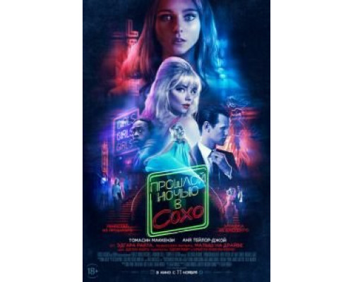   Прошлой ночью в Сохо  (фильм 2021) смотреть онлайн - ЛордФильм