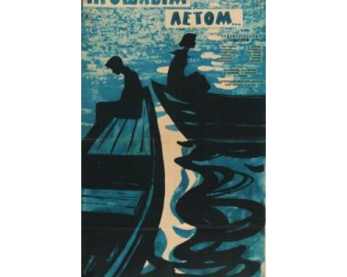 Прошлым летом  (фильм 1962) смотреть онлайн - ЛордФильм