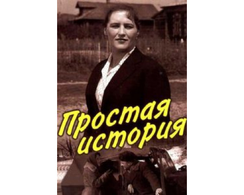 Простая история  (фильм 1960) смотреть онлайн - ЛордФильм