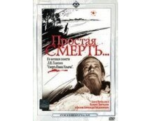 Простая смерть…  (фильм 1985) смотреть онлайн - ЛордФильм