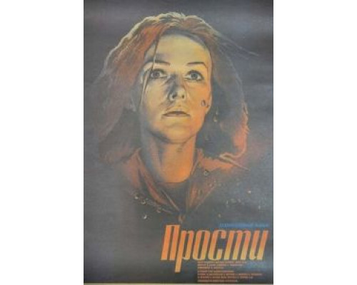   Прости  (фильм 1986) смотреть онлайн - ЛордФильм
