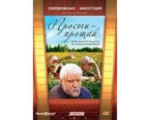 Прости – прощай  (фильм 1979) смотреть онлайн - ЛордФильм