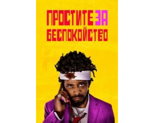 Простите за беспокойство (фильм 2018) смотреть онлайн - ЛордФильм Простите за беспокойство (фильм 2018) смотреть онлайн - ЛордФильм