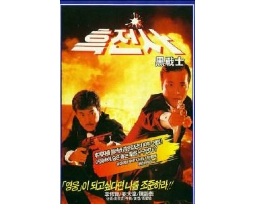 Просто герои (фильм 1989) смотреть онлайн - ЛордФильм Просто герои (фильм 1989) смотреть онлайн - ЛордФильм