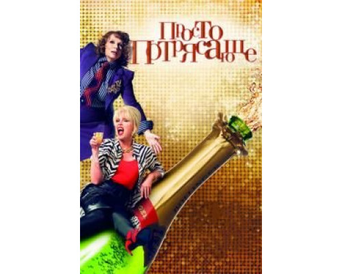 Просто потрясающе (фильм 2016) смотреть онлайн - ЛордФильм Просто потрясающе (фильм 2016) смотреть онлайн - ЛордФильм