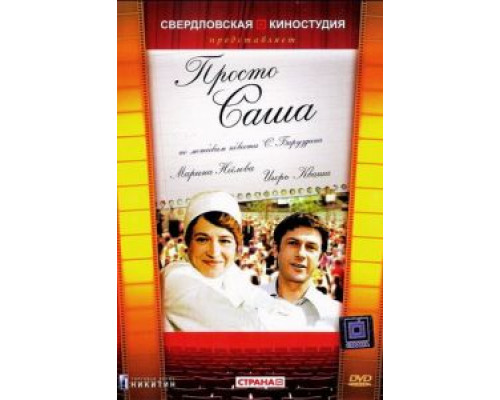 Просто Саша  (фильм 1976) смотреть онлайн - ЛордФильм