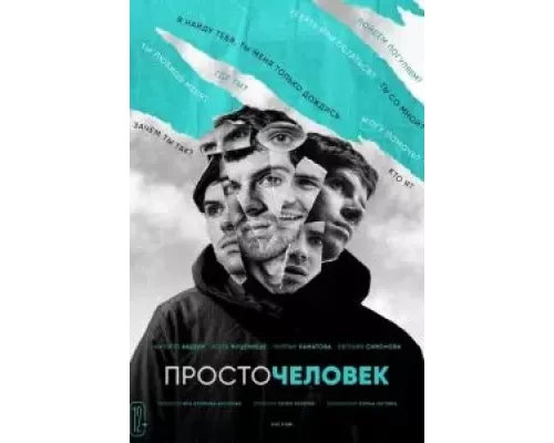 Просточеловек  (фильм 2021) смотреть онлайн - ЛордФильм