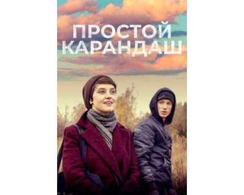 Простой карандаш (фильм 2019) смотреть онлайн - ЛордФильм Простой карандаш (фильм 2019) смотреть онлайн - ЛордФильм